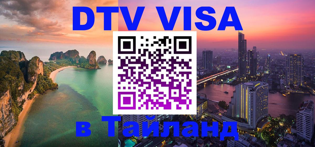 Долгосрочная виза DTV в Тайланд 